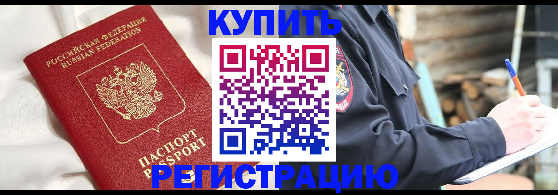 купить прописку в Ангарске