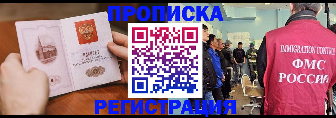 прописка 2025 в Ангарске